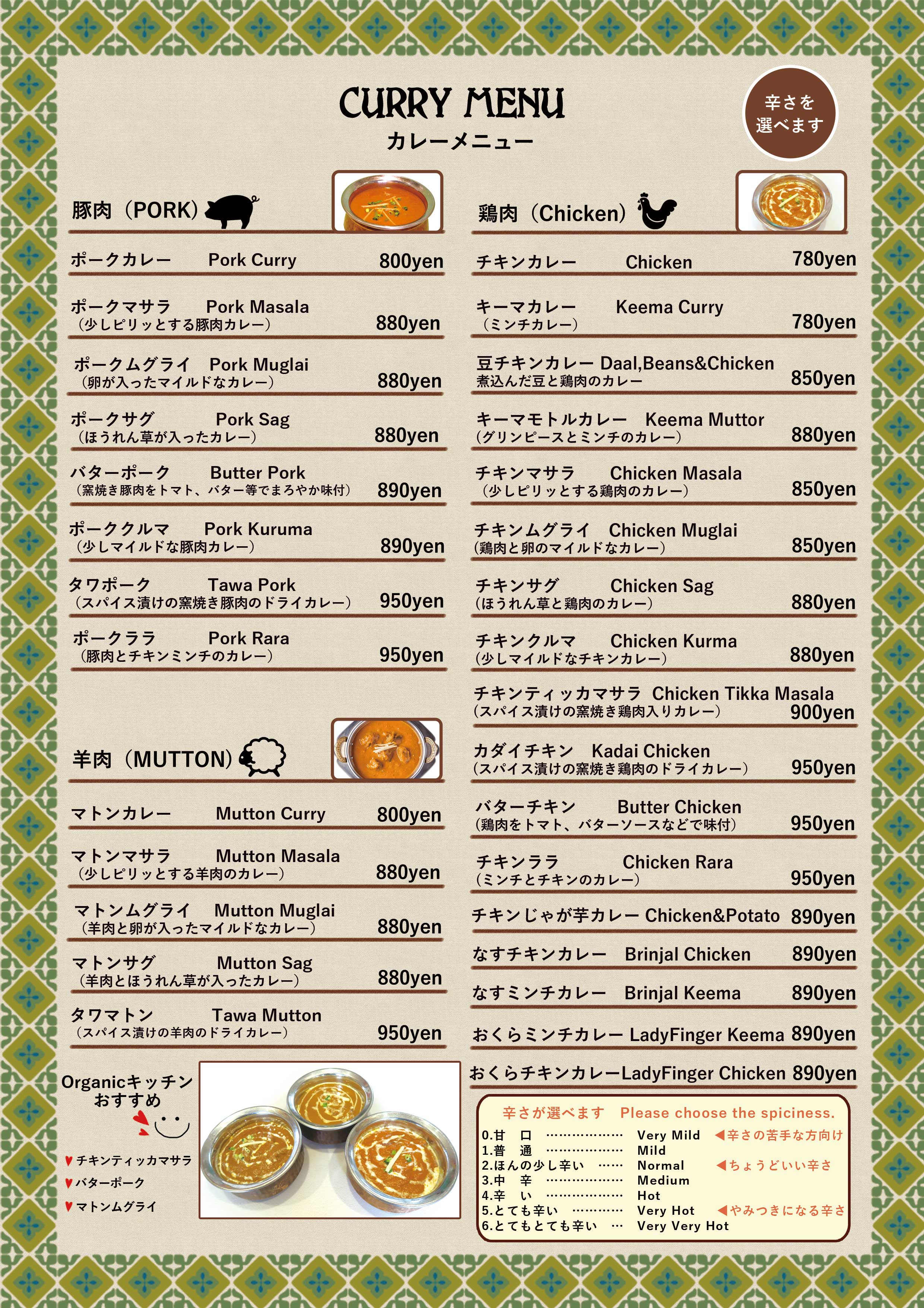 岐阜市のインド・ネパール料理店、オーガニックキッチンのカレーメニュー